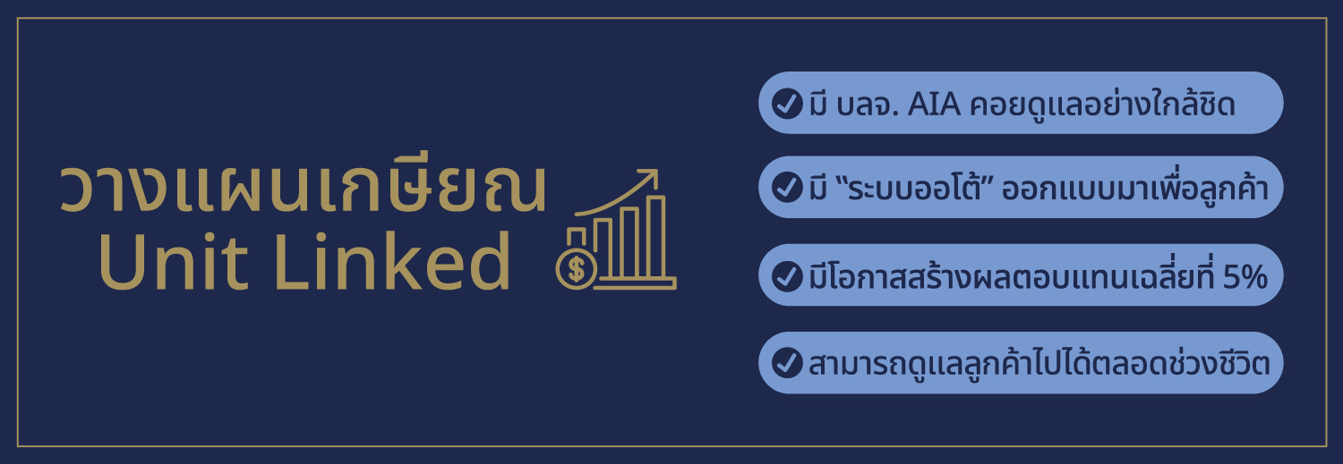 วางแผนเกษียณ Unit Linked